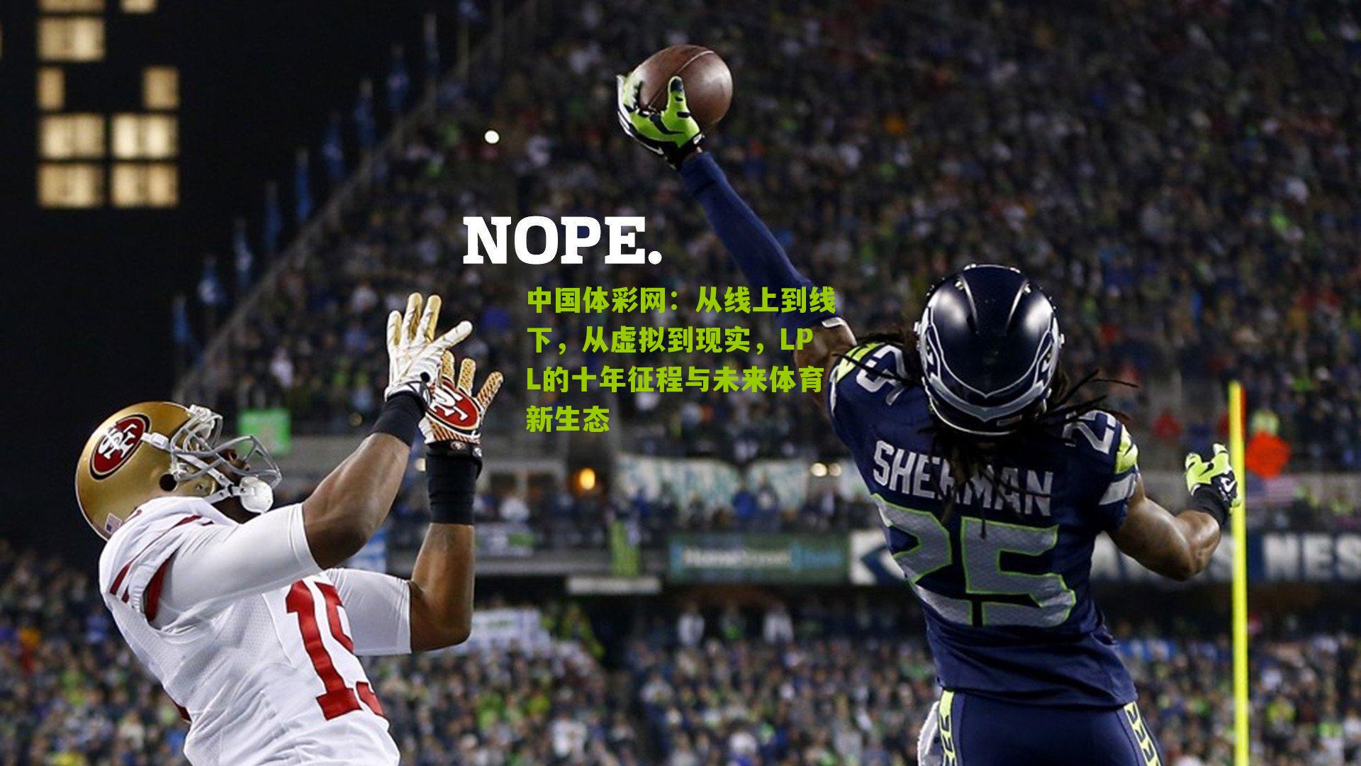 从线上到线下，从虚拟到现实，LPL的十年征程与未来体育新生态