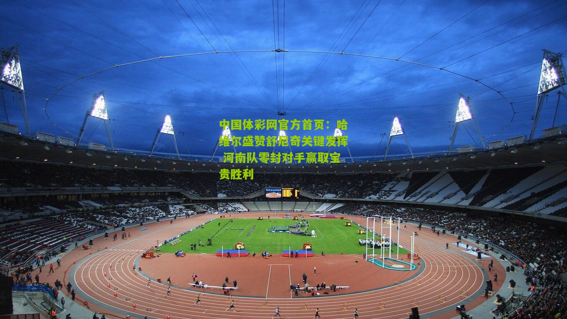 哈维尔盛赞舒尼奇关键发挥 河南队零封对手赢取宝贵胜利