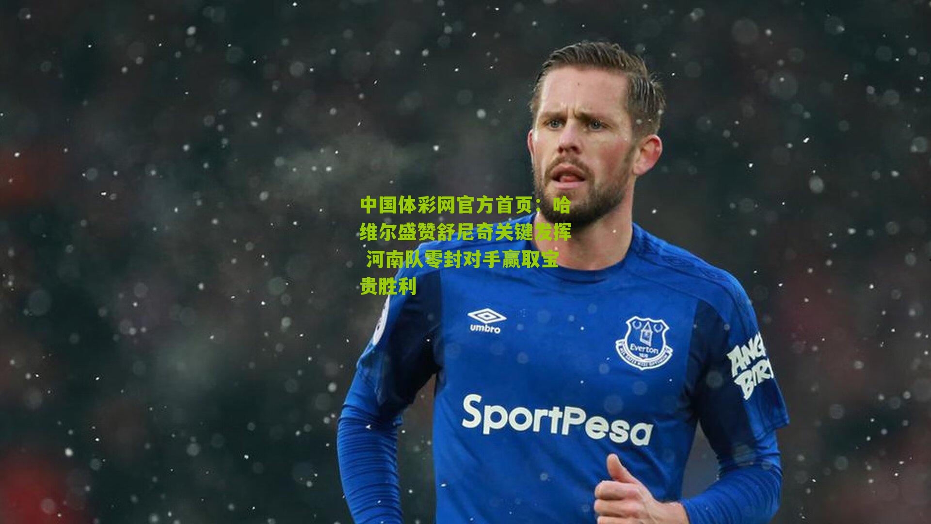 哈维尔盛赞舒尼奇关键发挥 河南队零封对手赢取宝贵胜利