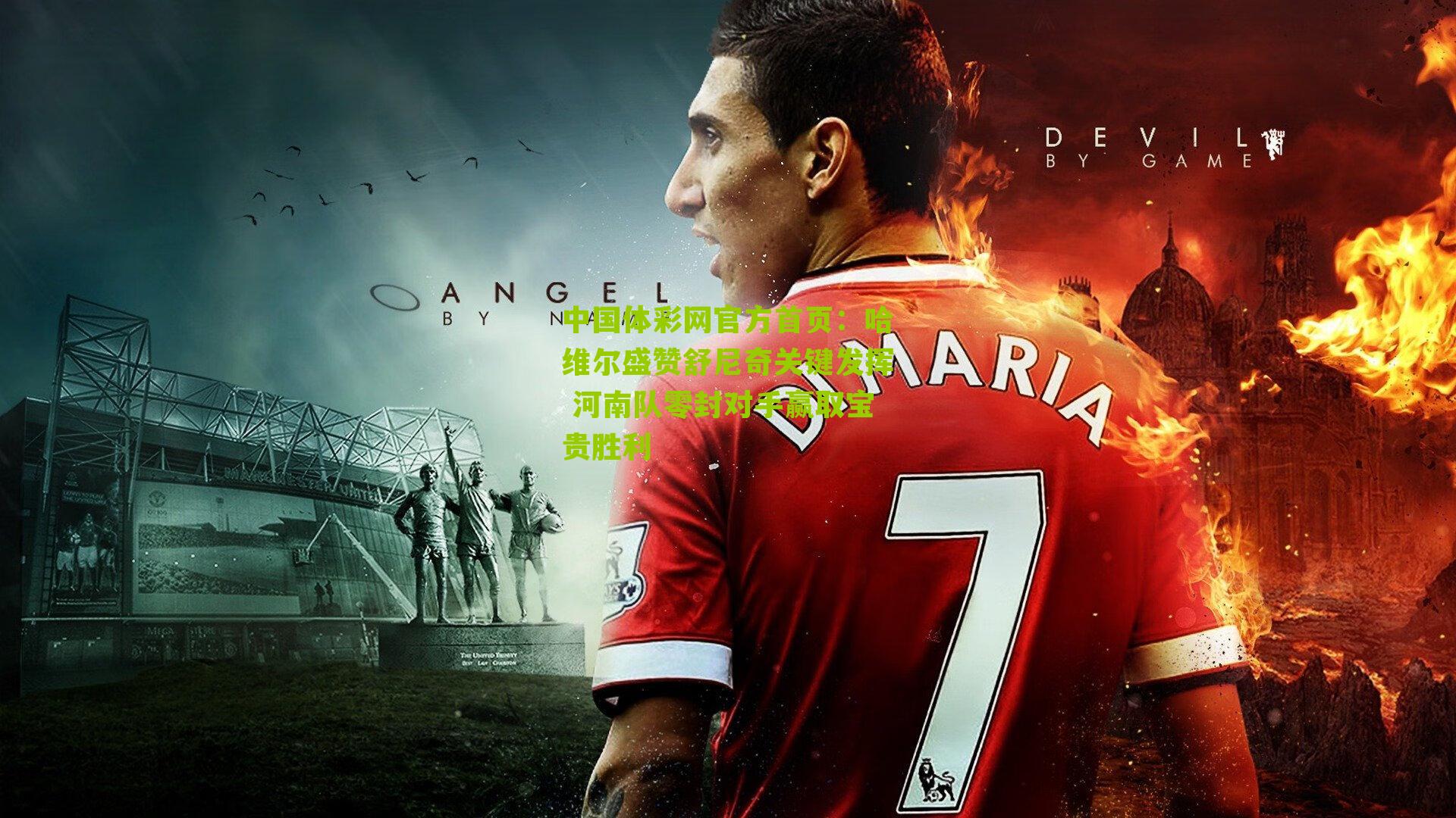 哈维尔盛赞舒尼奇关键发挥 河南队零封对手赢取宝贵胜利