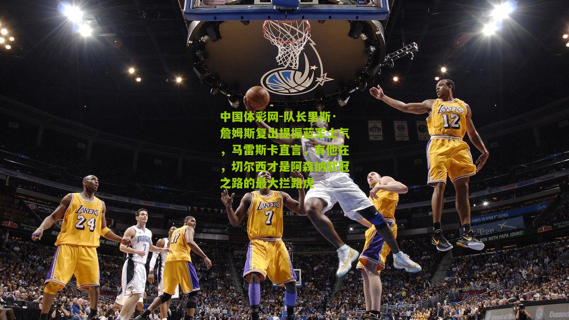 队长里斯·詹姆斯复出提振蓝军士气，马雷斯卡直言，有他在，切尔西才是阿森纳欧冠之路的最大拦路虎