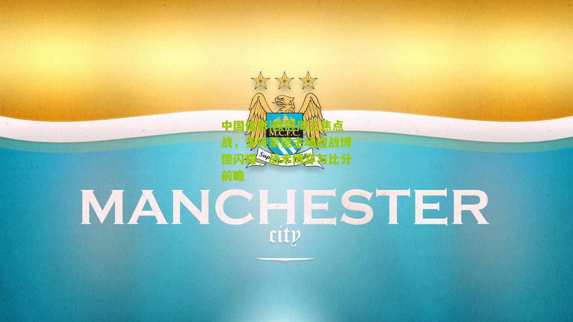 欧冠周三焦点战，多特蒙德主场迎战博德闪耀，战术博弈与比分前瞻